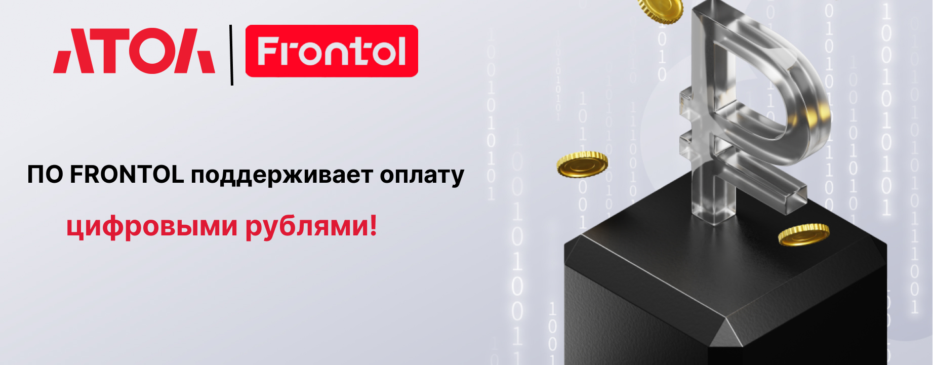 Обновленное ПО Frontol поддерживает оплату цифровыми рублями. Обновленное ПО Frontol поддерживает оплату цифровыми рублями.